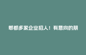 郫都多家企业招人！有意向的朋友速来选岗