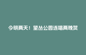 今明两天！望丛公园连唱两晚贺国庆