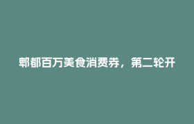 郫都百万美食消费券，第二轮开抢中！