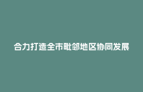 合力打造全市毗邻地区协同发展先行样板 成都高新区—成都市郫都区合作共建工作座谈会召开